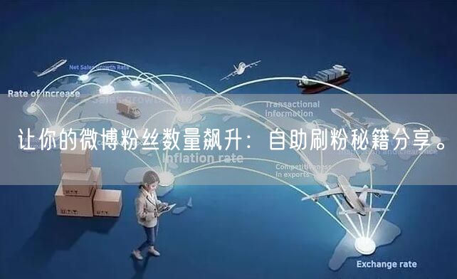 让你的微博粉丝数量飙升：自助刷粉秘籍分享。