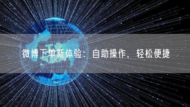 微博下单新体验：自助操作，轻松便捷