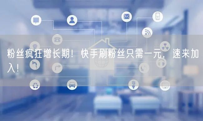 粉丝疯狂增长期！快手刷粉丝只需一元，速来加入！