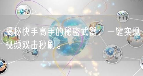 揭秘快手高手的秘密武器:一键实现视频双击秒刷。