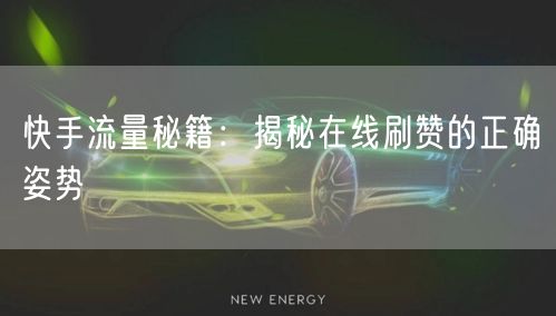 快手流量秘籍:揭秘在线刷赞的正确姿势