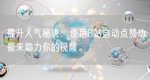提升人气秘诀：使用B站自动点赞功能来助力你的视频。