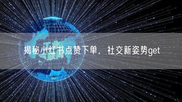 揭秘小红书点赞下单，社交新姿势get√