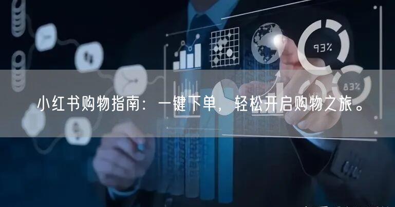小红书购物指南：一键下单，轻松开启购物之旅。
