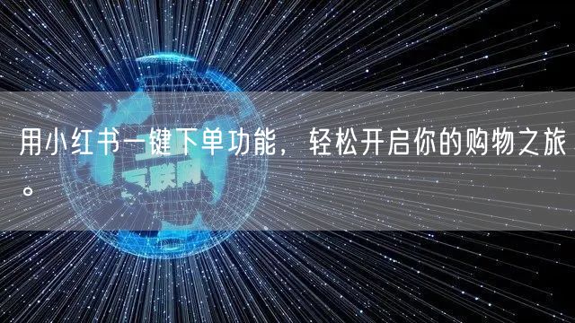 用小红书一键下单功能，轻松开启你的购物之旅。