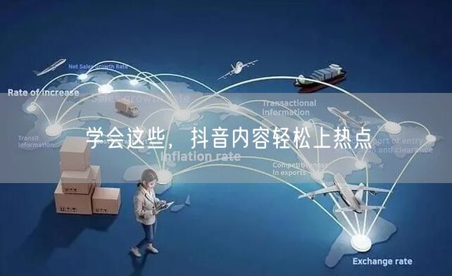 学会这些，抖音内容轻松上热点