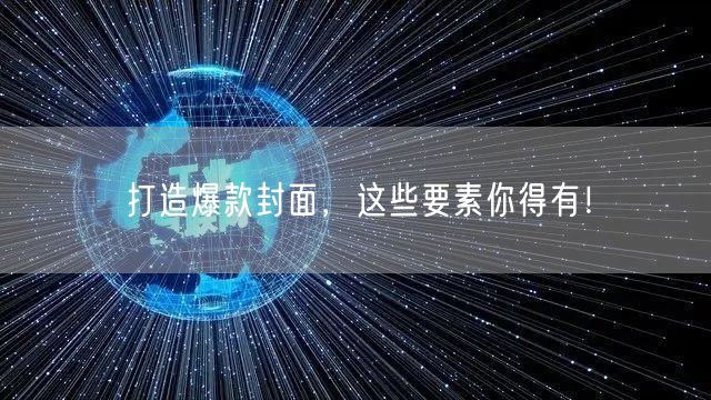 打造爆款封面，这些要素你得有！