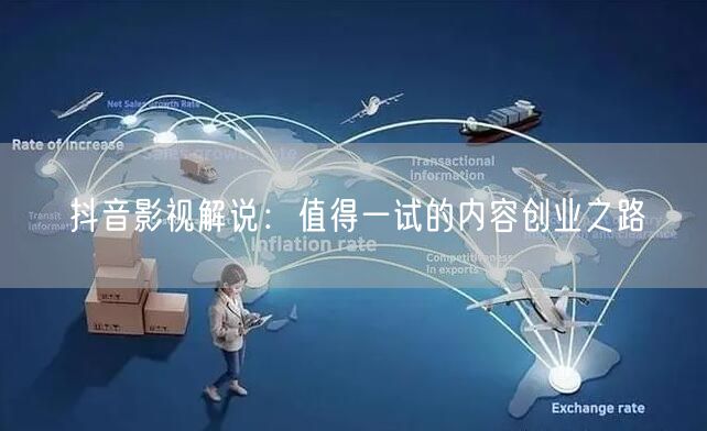 抖音影视解说：值得一试的内容创业之路