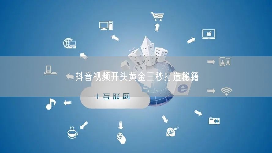 抖音视频开头黄金三秒打造秘籍