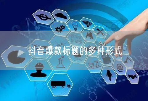 抖音爆款标题的多种形式