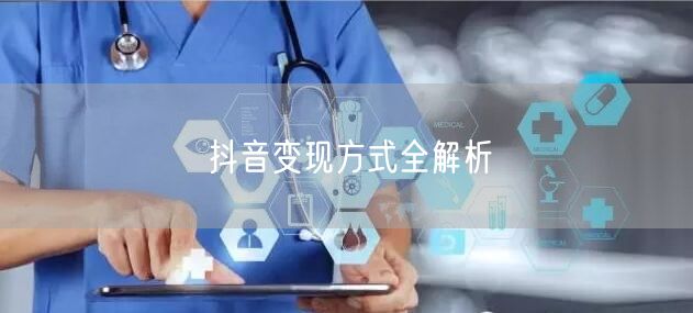 抖音变现方式全解析