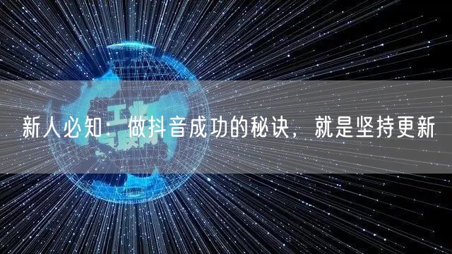 新人必知：做抖音成功的秘诀，就是坚持更新