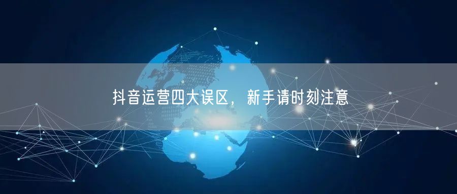 抖音运营四大误区，新手请时刻注意