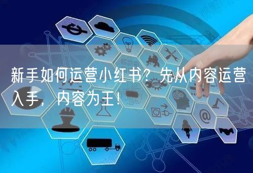 新手如何运营小红书？先从内容运营入手，内容为王！