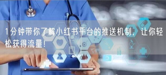 1分钟带你了解小红书平台的推送机制，让你轻松获得流量！