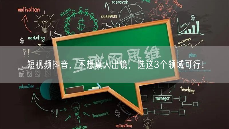 短视频抖音，不想真人出镜，选这3个领域可行！