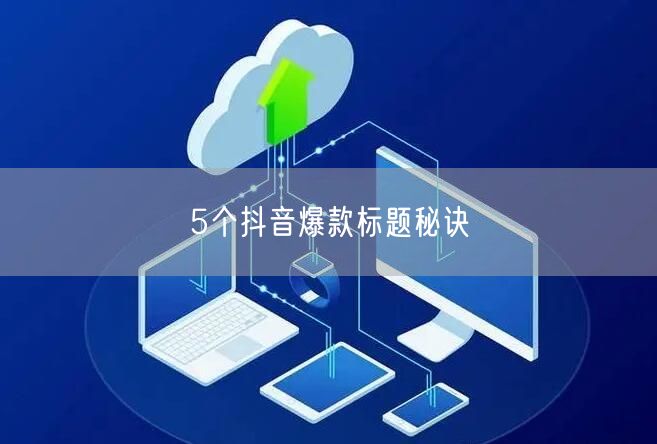 5个抖音爆款标题秘诀