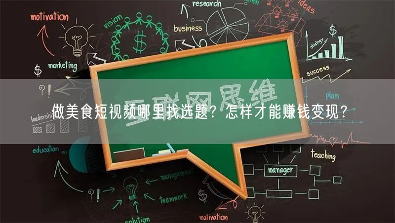 做美食短视频哪里找选题？怎样才能赚钱变现？