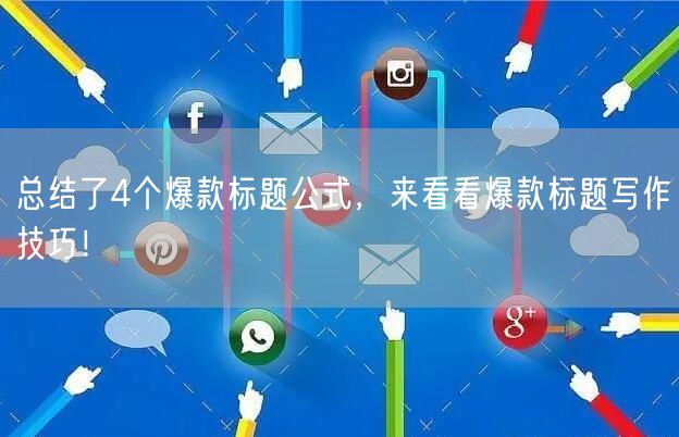 总结了4个爆款标题公式，来看看爆款标题写作技巧！