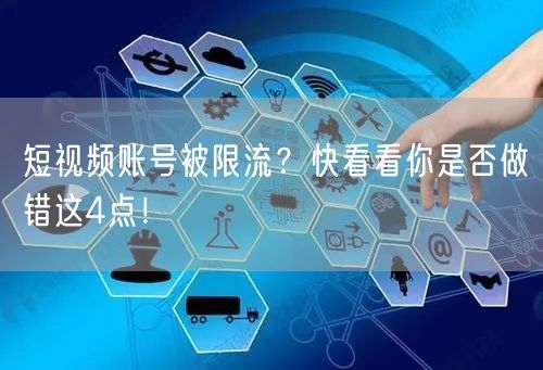 短视频账号被限流？快看看你是否做错这4点！