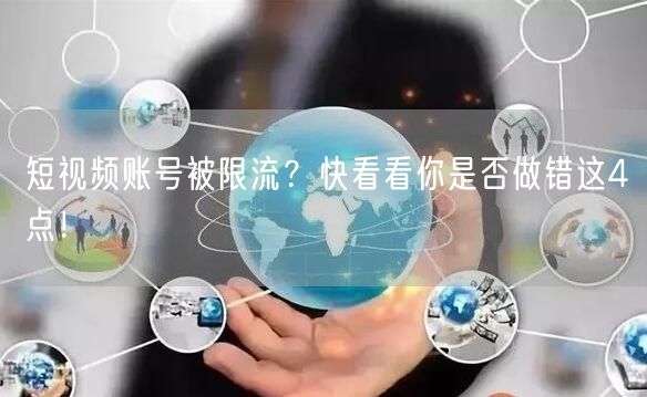 短视频账号被限流？快看看你是否做错这4点！