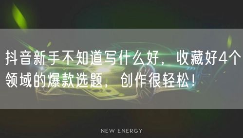 抖音新手不知道写什么好，收藏好4个领域的爆款选题，创作很轻松！