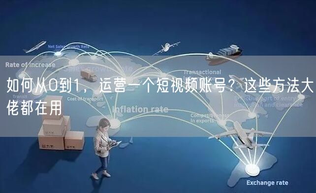 如何从0到1，运营一个短视频账号？这些方法大佬都在用