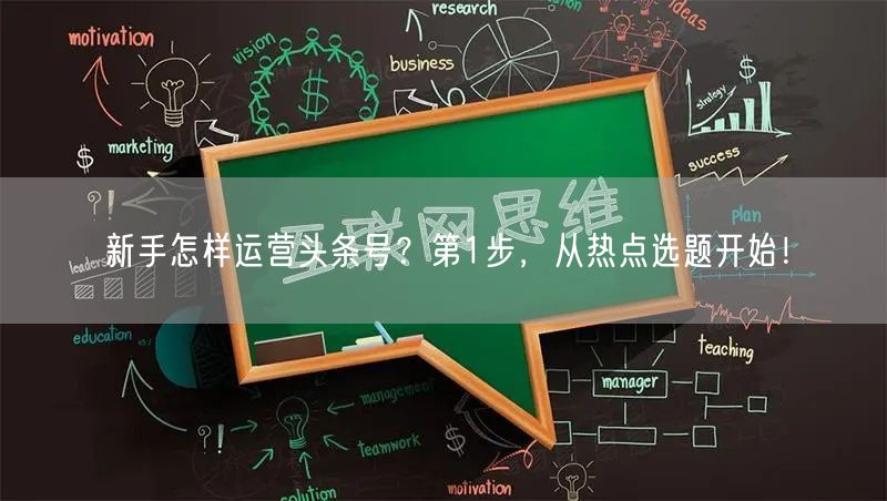 新手怎样运营头条号？第1步，从热点选题开始！