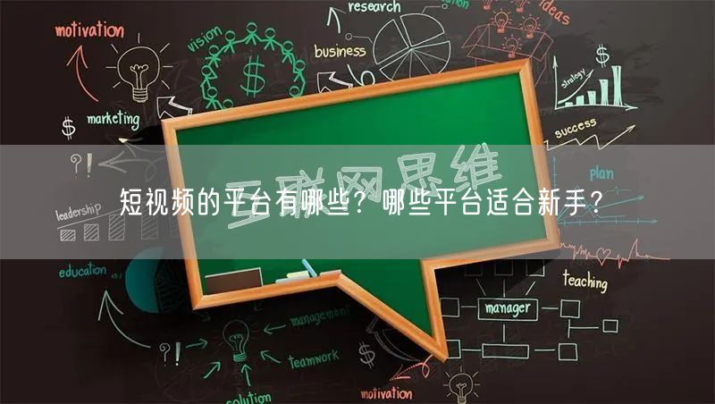 短视频的平台有哪些？哪些平台适合新手？