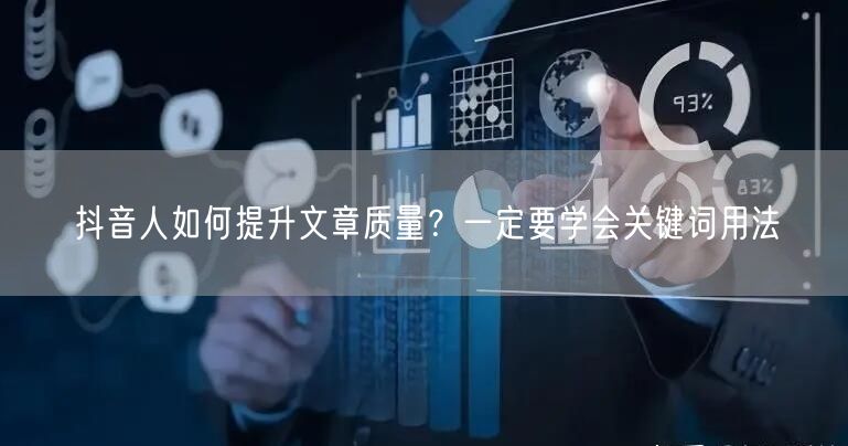 抖音人如何提升文章质量？一定要学会关键词用法
