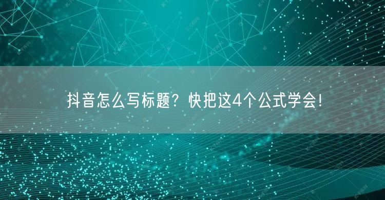 抖音怎么写标题？快把这4个公式学会！