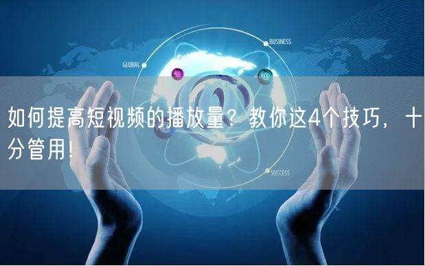 如何提高短视频的播放量？教你这4个技巧，十分管用！