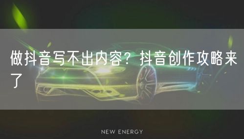 做抖音写不出内容？抖音创作攻略来了