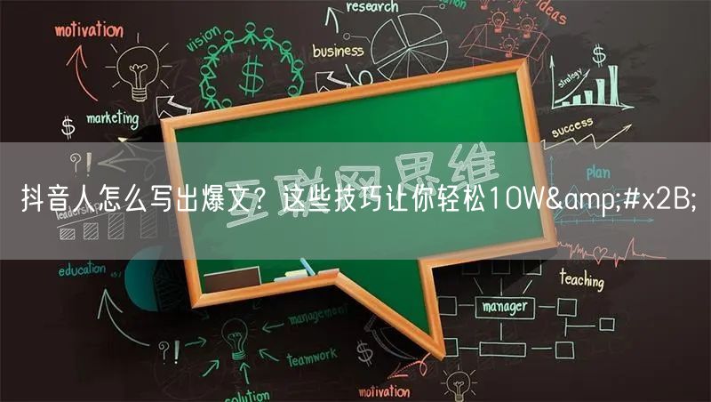 抖音人怎么写出爆文？这些技巧让你轻松10W+