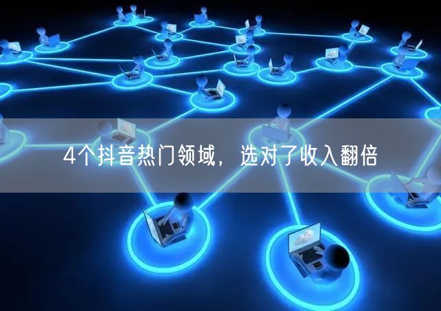 4个抖音热门领域，选对了收入翻倍