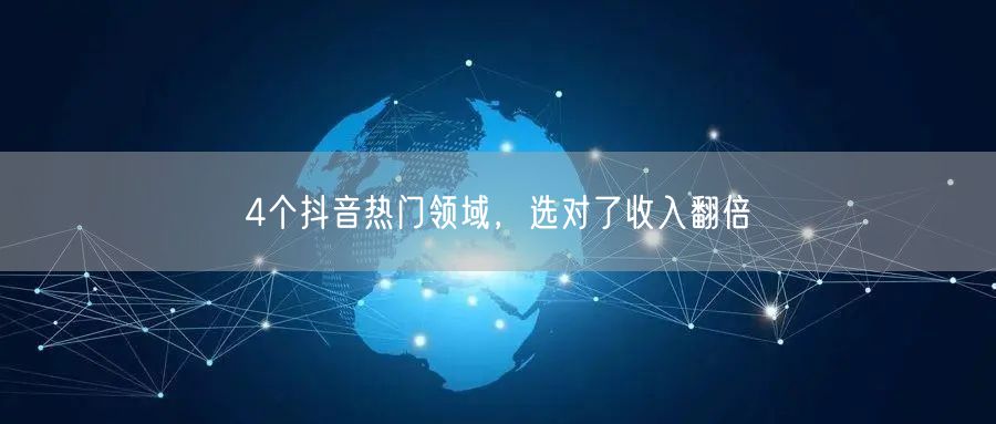 4个抖音热门领域，选对了收入翻倍