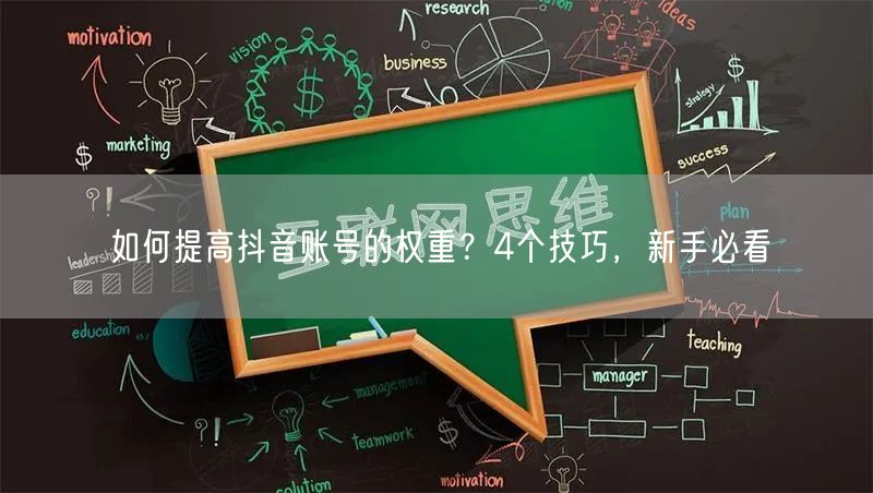 如何提高抖音账号的权重？4个技巧，新手必看