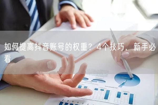 如何提高抖音账号的权重？4个技巧，新手必看