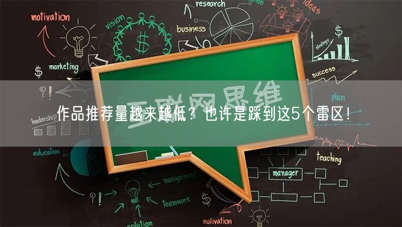 作品推荐量越来越低？也许是踩到这5个雷区！