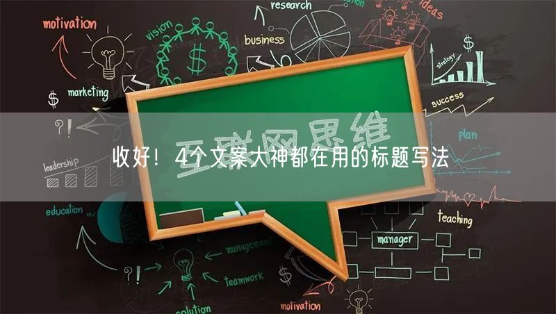 收好！4个文案大神都在用的标题写法