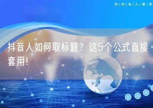 抖音人如何取标题？这5个公式直接套用！