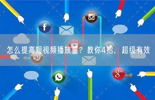 怎么提高短视频播放量？教你4招，超级有效