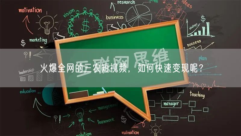 火爆全网的三农短视频，如何快速变现呢？
