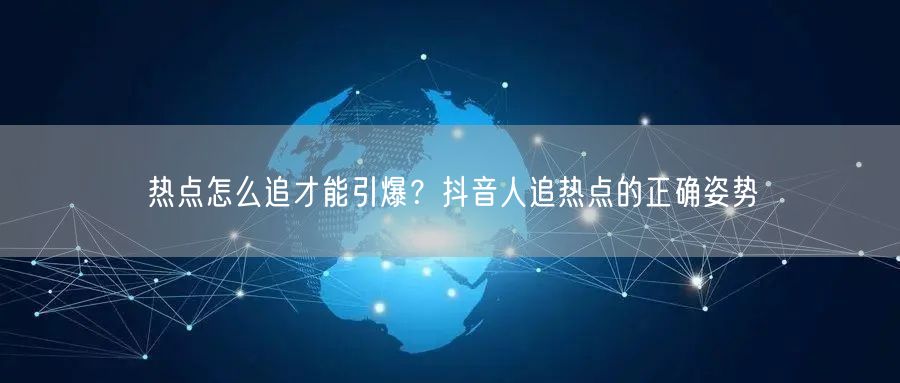 热点怎么追才能引爆？抖音人追热点的正确姿势