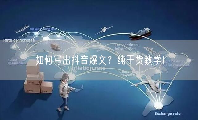 如何写出抖音爆文？纯干货教学！