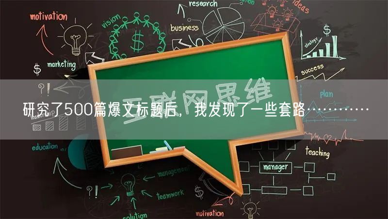 研究了500篇爆文标题后，我发现了一些套路…………