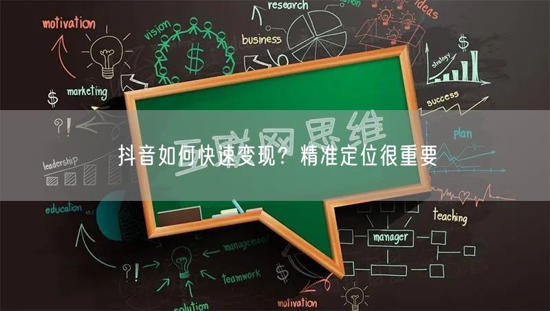 抖音如何快速变现？精准定位很重要