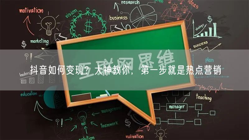 抖音如何变现？大神教你，第一步就是热点营销