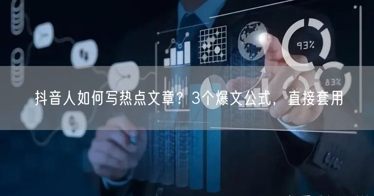 抖音人如何写热点文章？3个爆文公式，直接套用
