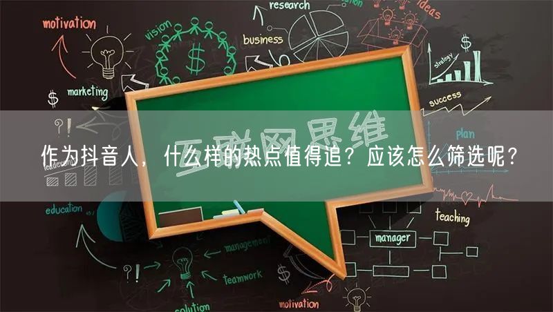 作为抖音人，什么样的热点值得追？应该怎么筛选呢？